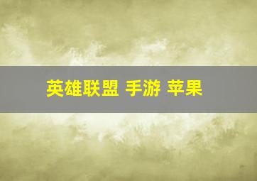 英雄联盟 手游 苹果